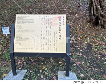 青森県弘前市の公園、弘前公園の弘前城の二の丸東門の案内看板です。 青森県弘前市の公園、弘前公園の弘前城の二の丸東門の案内看板です。 141779118