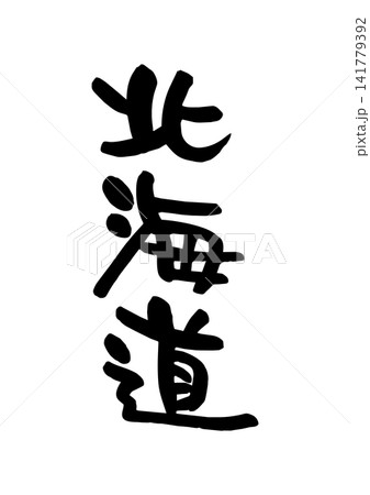 北海道（筆文字・ベクター素材） 141779392