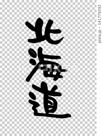 北海道（筆文字・ベクター素材） 141779392