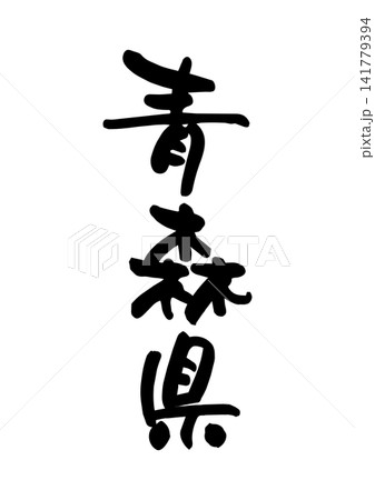 青森県(筆文字・ベクター素材) 青森県(筆文字・ベクター素材) 141779394