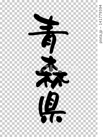 青森県(筆文字・ベクター素材) 青森県(筆文字・ベクター素材) 141779394