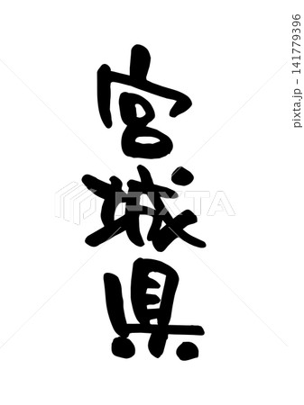 宮城県（筆文字・ベクター素材） 141779396