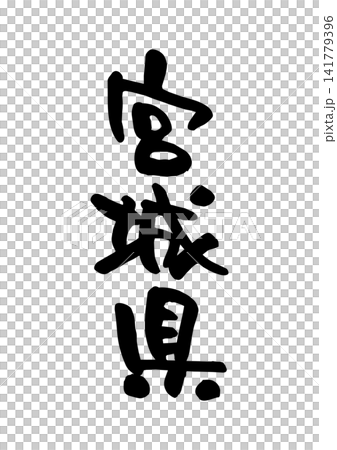 宮城県（筆文字・ベクター素材） 141779396