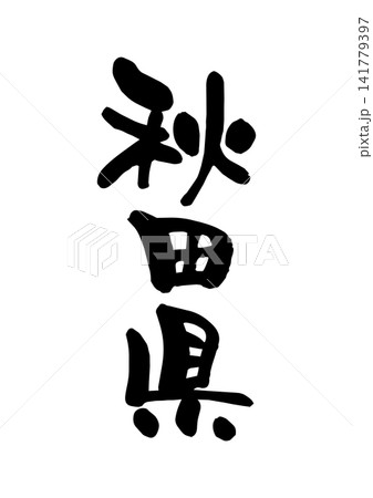 秋田県（筆文字・ベクター素材） 141779397