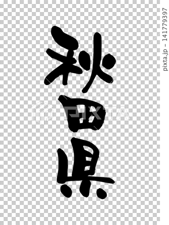 秋田県（筆文字・ベクター素材） 141779397