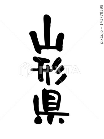 山形県(筆文字・ベクター素材) 山形県(筆文字・ベクター素材) 141779398