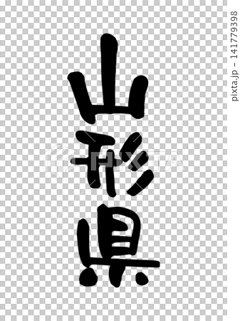 山形県(筆文字・ベクター素材) 山形県(筆文字・ベクター素材) 141779398
