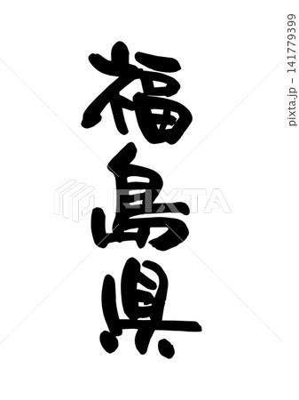 福島県(筆文字・ベクター素材) 福島県(筆文字・ベクター素材) 141779399