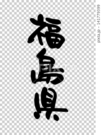 福島県(筆文字・ベクター素材) 福島県(筆文字・ベクター素材) 141779399