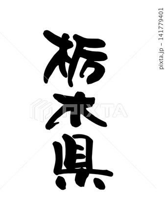栃木県(筆文字・ベクター素材) 栃木県(筆文字・ベクター素材) 141779401