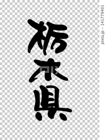 栃木県(筆文字・ベクター素材) 栃木県(筆文字・ベクター素材) 141779401