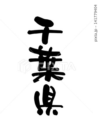千葉県（筆文字・ベクター素材） 141779404