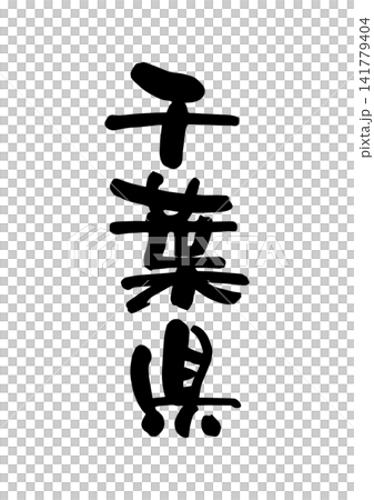 千葉県（筆文字・ベクター素材） 141779404