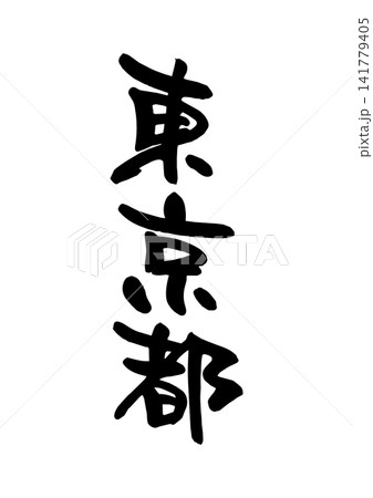 東京都(筆文字・ベクター素材) 東京都(筆文字・ベクター素材) 141779405