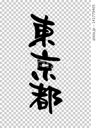 東京都(筆文字・ベクター素材) 東京都(筆文字・ベクター素材) 141779405
