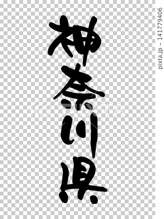 神奈川縣(書法/向量素材) 神奈川縣(書法/向量素材) 141779406