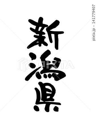 新潟県(筆文字・ベクター素材) 新潟県(筆文字・ベクター素材) 141779407