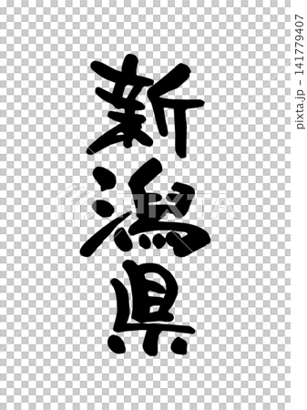 新潟県(筆文字・ベクター素材) 新潟県(筆文字・ベクター素材) 141779407