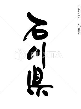 石川県(筆文字・ベクター素材) 石川県(筆文字・ベクター素材) 141779409