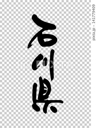 石川県(筆文字・ベクター素材) 石川県(筆文字・ベクター素材) 141779409