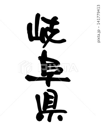 岐阜県(筆文字・ベクター素材) 岐阜県(筆文字・ベクター素材) 141779413