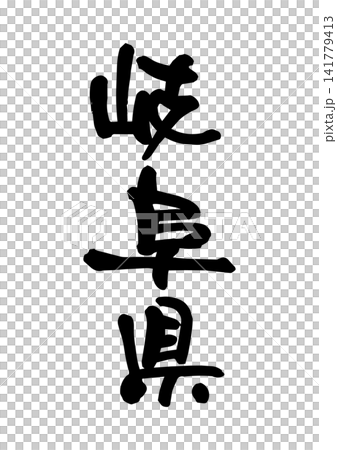 岐阜県(筆文字・ベクター素材) 岐阜県(筆文字・ベクター素材) 141779413