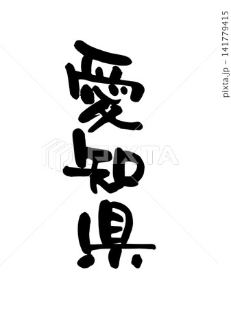 愛知県（筆文字・ベクター素材） 141779415