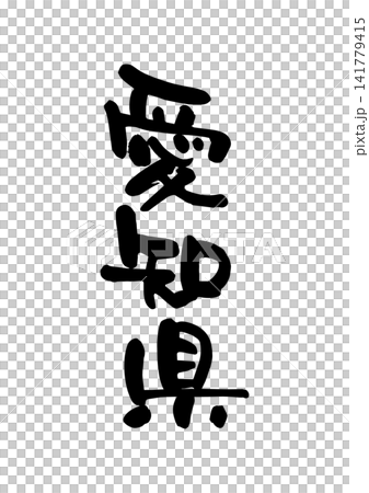 愛知県（筆文字・ベクター素材） 141779415