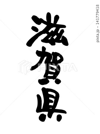 滋賀県（筆文字・ベクター素材） 141779418