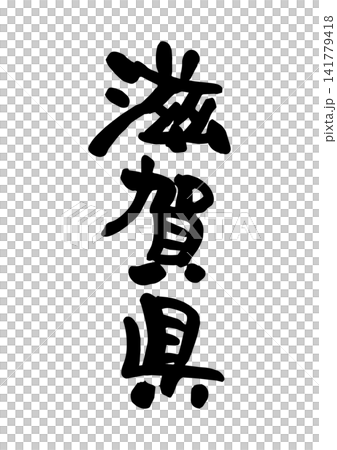 滋賀県（筆文字・ベクター素材） 141779418