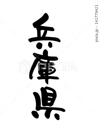 兵庫県（筆文字・ベクター素材） 141779421