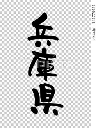 兵庫県（筆文字・ベクター素材） 141779421