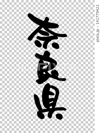 Nara Prefecture (Calligraphy/Vector Material) Nara Prefecture (Calligraphy/Vector Material) 141779422