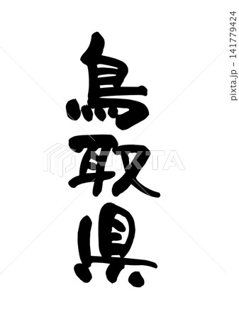 鳥取県(筆文字・ベクター素材) 鳥取県(筆文字・ベクター素材) 141779424