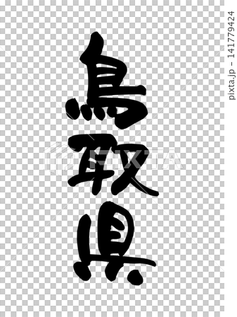 鳥取県(筆文字・ベクター素材) 鳥取県(筆文字・ベクター素材) 141779424