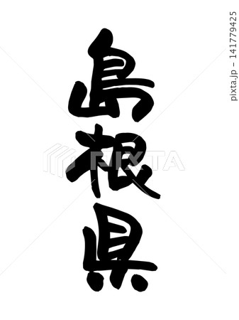 島根県(筆文字・ベクター素材) 島根県(筆文字・ベクター素材) 141779425