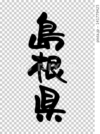 島根県(筆文字・ベクター素材) 島根県(筆文字・ベクター素材) 141779425