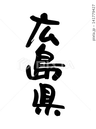 広島県(筆文字・ベクター素材) 広島県(筆文字・ベクター素材) 141779427