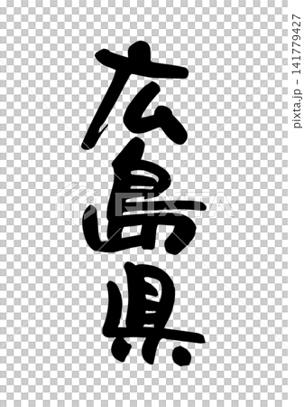 広島県(筆文字・ベクター素材) 広島県(筆文字・ベクター素材) 141779427