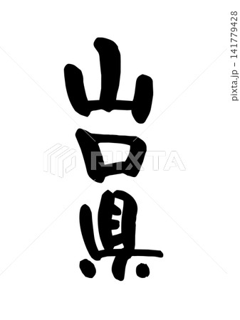 山口県（筆文字・ベクター素材） 141779428