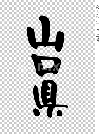 山口県（筆文字・ベクター素材） 141779428