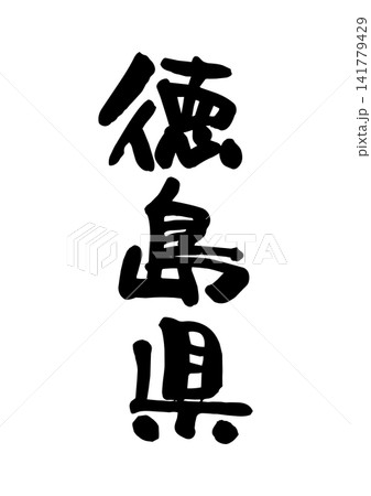 徳島県(筆文字・ベクター素材) 徳島県(筆文字・ベクター素材) 141779429