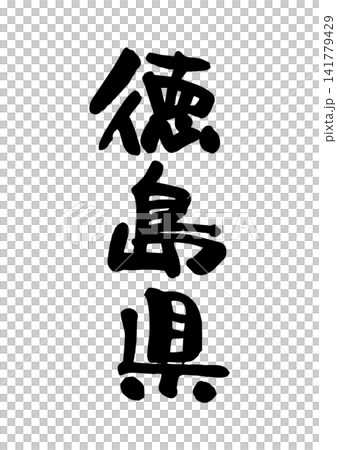 徳島県(筆文字・ベクター素材) 徳島県(筆文字・ベクター素材) 141779429