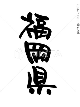 福岡県（筆文字・ベクター素材） 141779433