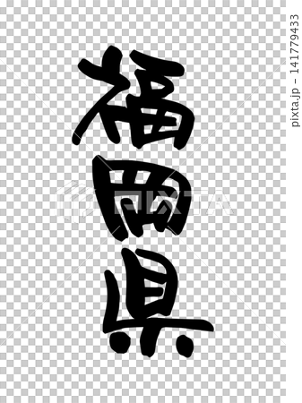 福岡県（筆文字・ベクター素材） 141779433