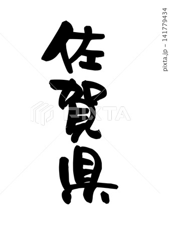 佐賀県(筆文字・ベクター素材) 佐賀県(筆文字・ベクター素材) 141779434