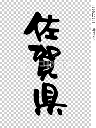 佐賀県(筆文字・ベクター素材) 佐賀県(筆文字・ベクター素材) 141779434