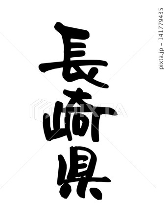 長崎県(筆文字・ベクター素材) 長崎県(筆文字・ベクター素材) 141779435