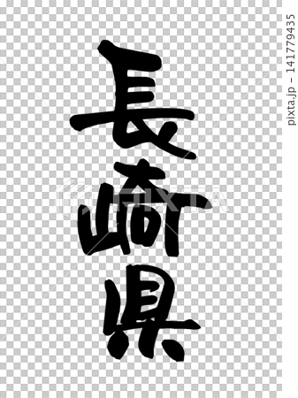 長崎県(筆文字・ベクター素材) 長崎県(筆文字・ベクター素材) 141779435