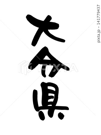 大分県（筆文字・ベクター素材） 141779437